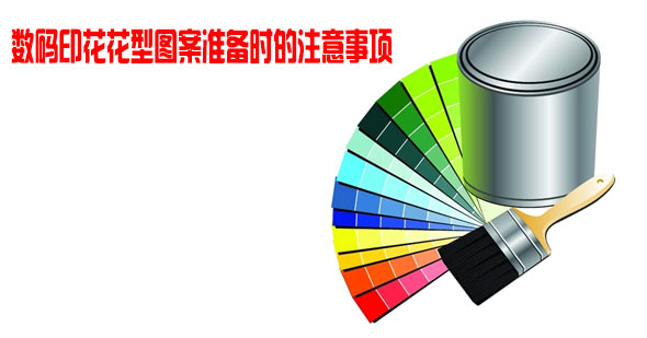 數(shù)碼印花花型圖案準(zhǔn)備時(shí)的注意事項(xiàng)