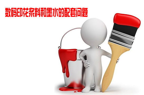 數(shù)碼印花漿料和墨水的配套問(wèn)題