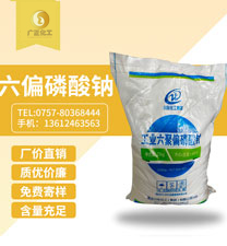 工業(yè)六聚偏磷酸鈉